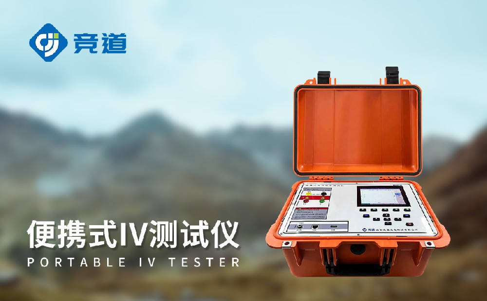 便攜式IV測試儀