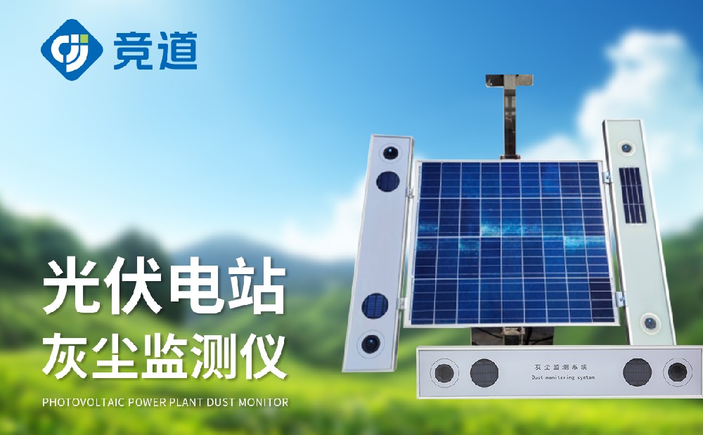 光伏電站灰塵檢測(cè)儀
