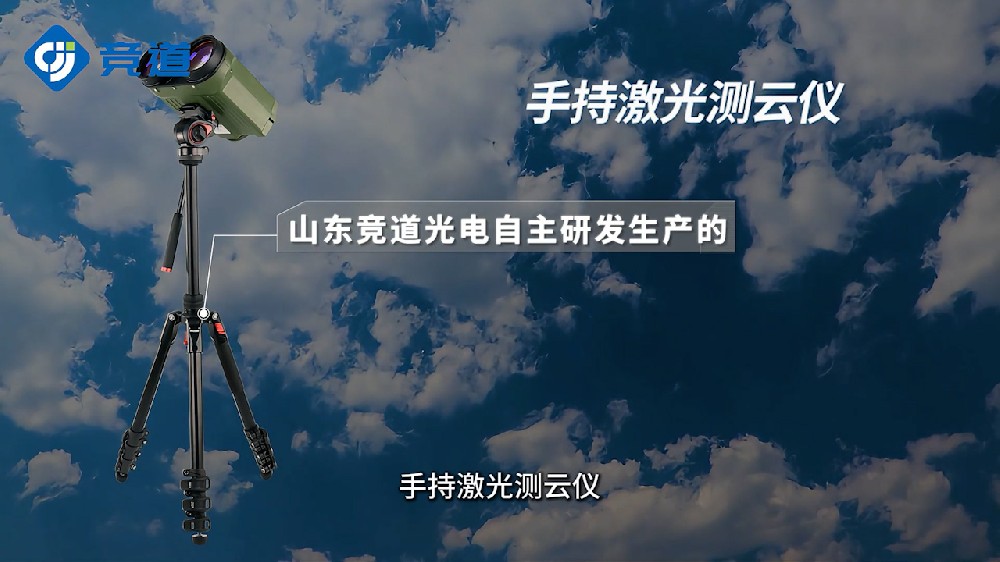 手持式激光測(cè)云儀精準(zhǔn)測(cè)量云層高度、云層厚度